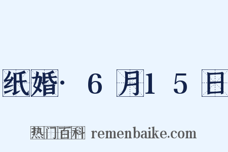 纸婚·6月15日是什么意思的图片